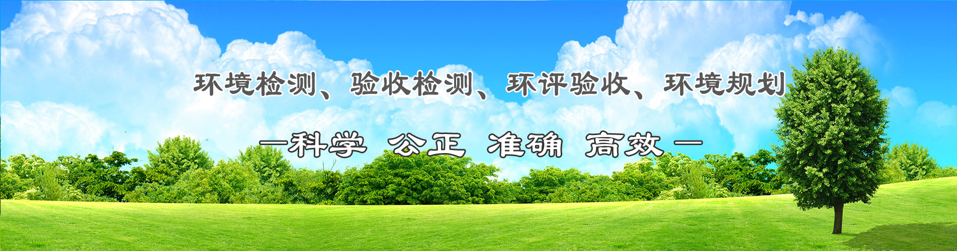 聊城環境檢測